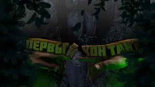 Первый контакт | Sons of the forest