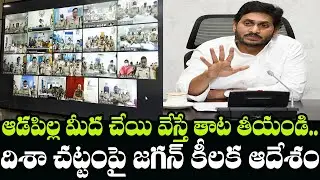 YS Jagan Review Meeting With Officials on Disha Act | AP CM YS Jagan About Disha Act | Indiontvnews