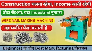 High Speed Wire Nail Machine 😍 | 1 Minute Mein Hazaron Keel | Profitable Nail Making Business 💰
