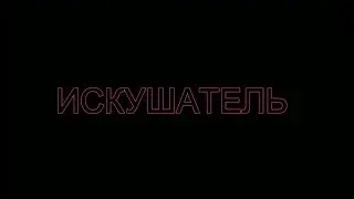 ИСКУШАТЕЛЬ - Давай вечеринку! / Карос ( ДЛЯ КОНКУРСА )