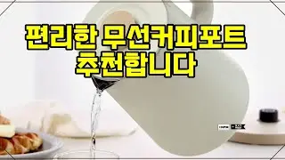 ❤️추천 무선커피포트 세련된 디자인과 넉넉한 용량! 빠르고 안전한 무선 전기주전자 ☕✨