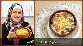 أطيب فطر مع الثوم والجبنة بالفخارة بتجنن|مطبخ ديماحيفاوي