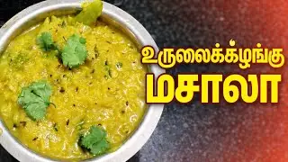 Easy Urula Kizhangu MasalaRecipe Home Style Potato MasalaTamil Vlog#urulaikilangumasala #poorisidish