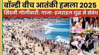 Bondi Beach Terror Attack 2025 | Sydney Shooting Explained | Gaza Israel War Link | BINDAS BHARAT