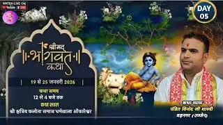 Live श्रीमद भागवत कथा || Day 05 || पं. विनोद शास्त्री {बड़नगर} || ओंकारेश्वर {म.प्र.}