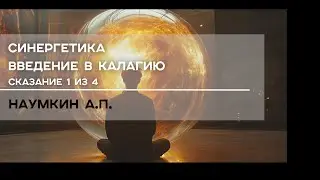 Синергетика. Введение в Калагию | Наумкин А.П. | Сказание 1 из 4