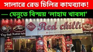 সালারে রেড চিলির কামব্যাক!&mdash; মেনুতে বিস্ময় &lsquo;লাহাম খাবসা&rsquo;