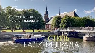 Стильный Калининград. Остров Канта и Рыбная деревня. Style of Kaliningrad-Kant Island, Fish Village