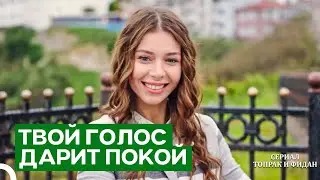 Пусть Ты Всегда Будешь Тем, Кто Заставляет Меня Улыбаться | Сериал Топрак и Фидан