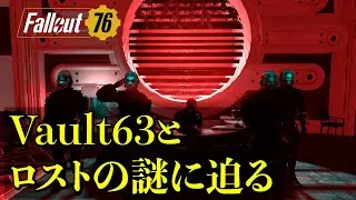 Vault63とロストの謎に迫る。（こじゃんTuber！のFallout76初心者プレイ87）
