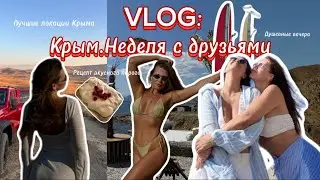 ВЛОГ : Крым, Неделя с подругой, 2 лучшие локации Крыма для фото, рецепт пирога