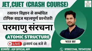 JET, CUET (CRASH COURSE) - Chemestry - परमाणु संरचना ( Atomic Structure ) By भरत सर ।