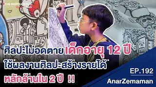 ศิลปะไม่อดตาย เด็กอายุ 12 ปี ใช้ผลงานศิลปะสร้างรายได้หลักล้าน ใน 2 ปี I INSPIRATIONAL
