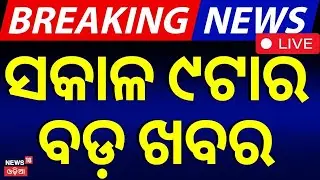 LIVE | 9AM Bulletin | Odisha Assembly Today | Barabati Ticket Price | Putin In India | Odia News