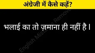 भलाई का तो ज़माना ही नहीं है | Advanced Structure | Common English Phrases | English Vocabulary