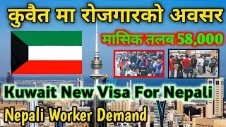 Kuwait New Visa Demand For Nepali Workers || New Visa Requirements Kuwait For Nepali Citizens ||