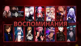 Fate/Grand Order (2024) &mdash; Рекап Арка 1 / Epic of Remnant / Cosmos in the lostbelt