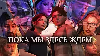 Пока Мы Здесь Ждем ⌛ ФИЛЬМ / The Sims 4