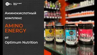 В чем преимущества аминокислотного комплекса Amino Energy от Optimum Nutrition. Обзор продукта.