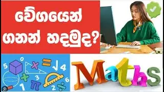 වේගවත් ඉගෙනුම - Active Recall -පාඩම් කරලා එපා වෙලාද? පැය ගණන් කියෙව්වත් මතක හිටින්නේ නැද්ද?