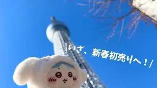 ちいかわらんど東京スカイツリー店の新春初売りへ！念願のノベルティ＆新グッズ紹介も♡