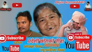 प्रदेशी छाेराकाे पीडा new video manju.chandra.danbhadur.Arjun kumal4447