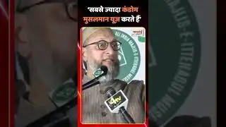 &lsquo;सबसे ज्यादा कंडोम मुसलमान यूज़ करते हैं&rsquo; #assaduddin_owasi #aimim #narendramodi #samacharplus