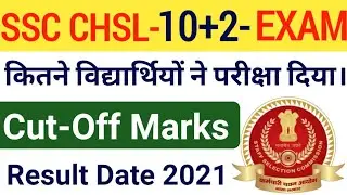 SSC CHSL Result 2021 | SSC CHSL  Cut Off 2021 | SSC CHSL How Many Candidates Have Given Exam 2021