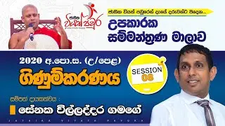 Accounting 2020 A/L Seminar Programme - Session 8 Senaka Willaddara Gamage