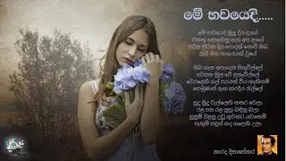 මේ භවයෙදි l Me Bawayedi l නාරද දිසාසේකර l Narada Disasekara