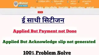 e sathi payment problem solved।e sathi applied but payment not done।applied but payment not done