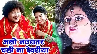 Rakesh Tiwari का हिट Devi Geet - असो नवरातर चली ना देवरीया - Aso Navratar Chali Na - Bhojpuri Song