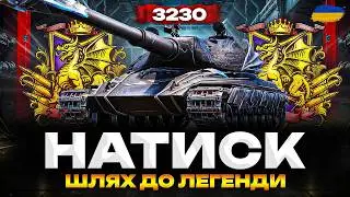 ● НАТИСК (3200+) - ЯК ВИГРАВАТИ В ЦЬОМУ РЕЖИМІ? | У ПОШУКУ ВАЙБУ ТА ПОЗИТИВУ ●
