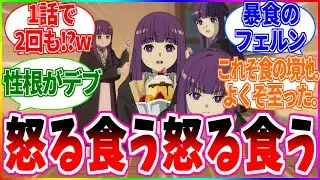 【葬送のフリーレン】むっすー➡ドカ食い➡むっすー➡ドカ食い【反応集】