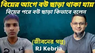 বিয়ের পরে বউ ছাড়া কিভাবে বলেন || Jiboner Golpo || RJ Kebria || জীবনের গল্প || Life is Dramatic ||