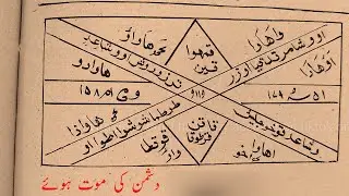 Dushman Aur Hasid Ki Maut Ke Taweez (Naqsh) Aur Wazifa | Powerful Islamic Wazifa to Defeat Enemies