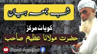 Shab e jumah bayan || kohat markaz || hazrat molana Azeem sahib 