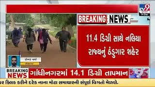 Gujarat cities feel cold snap: Naliya records 11.4&deg;C | Winter 2025 | TV9Gujarati