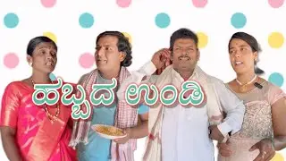 ಹಬ್ಬದ ಉಂಡಿ/#Kannadacomedy/#UttarKarnatakacomedy/#javaricomedy/#comedyfilms/@KanteshBandiganiComedy