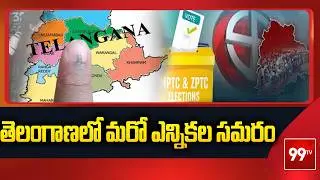 MPTC,ZPTC Elections In Telangana : తెలంగాణలో మరో ఎన్నికల సమరం | 99TV