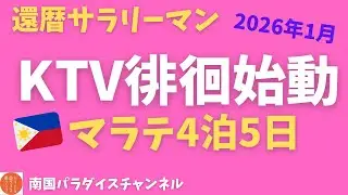 「KTV徘徊始動」〜還暦サラリーマンのマラテ4泊5日〜