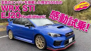 至高のエンジン！　スバルWRX STI EJ20ファイナルエディション試乗でボクサーターボのサウンドとフィーリングを堪能！