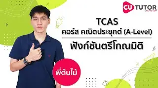 ตรีโกณมิติ TCAS (A-level คณิตประยุกต์ 1) กฎของไซน์และโคไซน์  ทบทวนใหม่ ทำข้อสอบได้ภายใน 1 ชม.