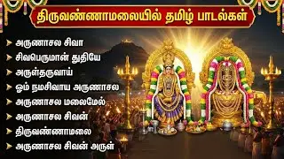 Monday Arunachala Shiva Bhakti Songs | Powerful Shiva Bhakti Padalgal | Sivan Bhakti Songs In Tamil