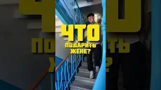 Что подарить жене на день рождения? 