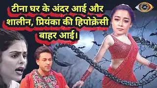 Bigg Boss 16 : Tina Datta returns after fake eviction, | BB16 Review by DskTalks.
