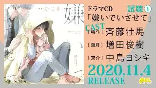 【試聴①】BLドラマCD「嫌いでいさせて」（CV：#斉藤壮馬 #増田俊樹 #中島ヨシキ ） #嫌いでいさせて
