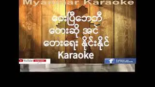 07 ဝေးပြီဘေဘီ အငဲ   Way B Baby Ah Nge Karaoke