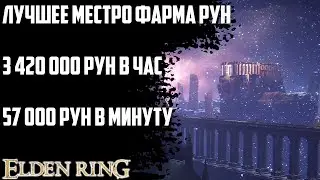 +57000 рун в минуту! Лучшее место фарма рун в Elden Ring Гайд