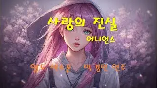 사랑의 진실 어니언스.  알토 색소폰.  박경민 연주.